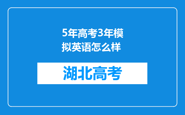 5年高考3年模拟英语怎么样