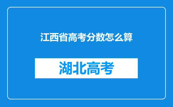 江西省高考分数怎么算