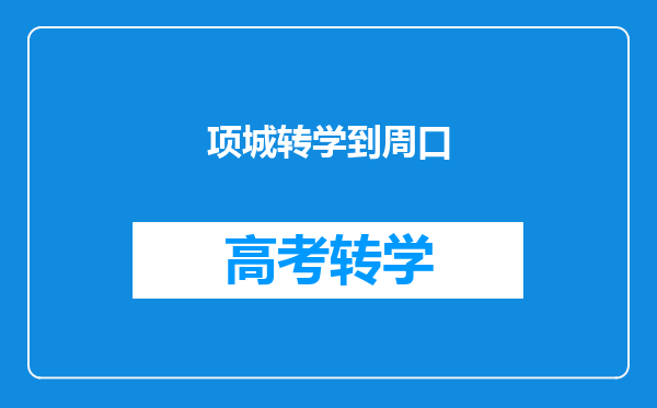 项城转学到周口
