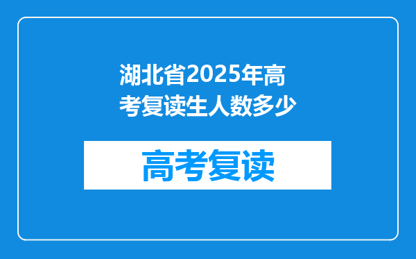 湖北省2025年高考复读生人数多少