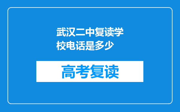 武汉二中复读学校电话是多少