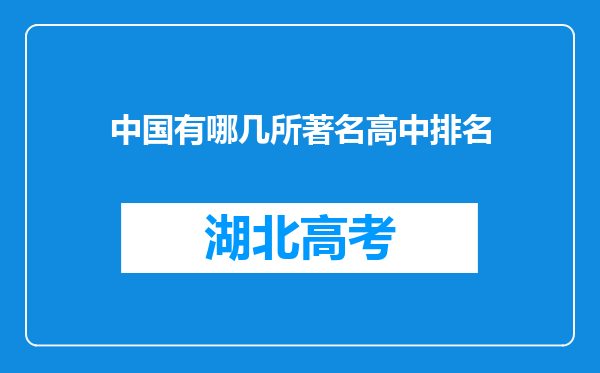 中国有哪几所著名高中排名