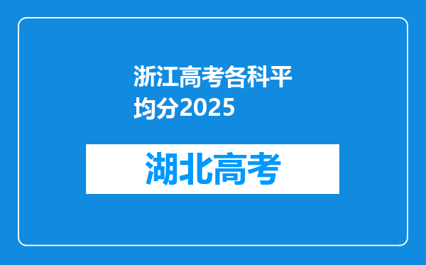 浙江高考各科平均分2025