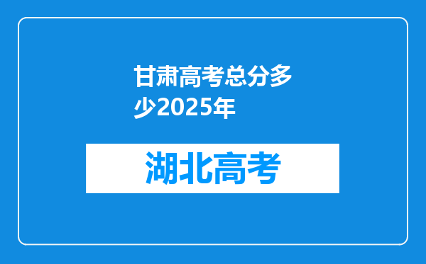 甘肃高考总分多少2025年