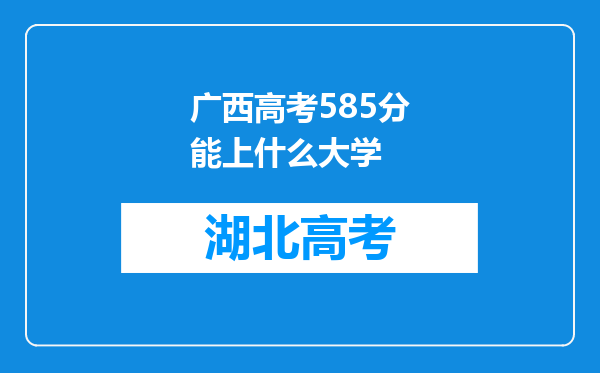 广西高考585分能上什么大学