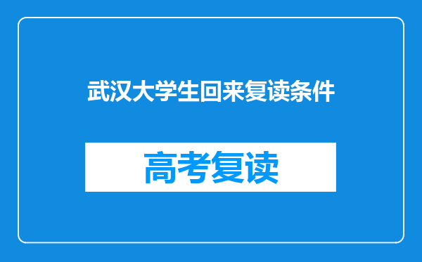 武汉大学生回来复读条件