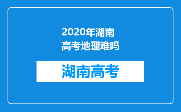 2020年湖南高考地理难吗