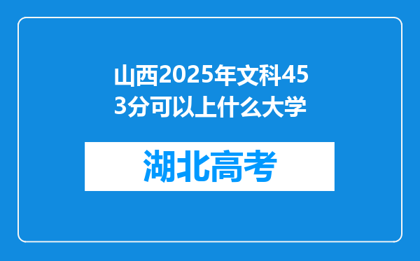 山西2025年文科453分可以上什么大学