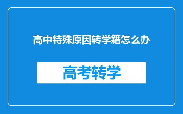 高中特殊原因转学籍怎么办