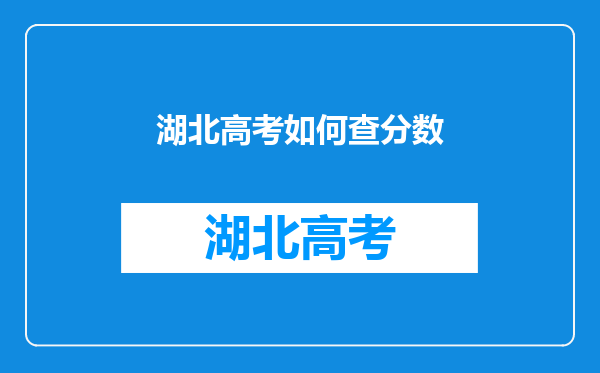 湖北高考如何查分数
