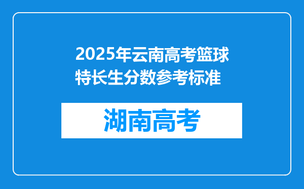 2025年云南高考篮球特长生分数参考标准