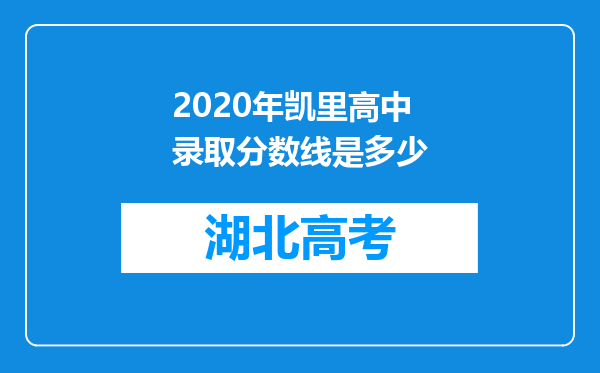2020年凯里高中录取分数线是多少