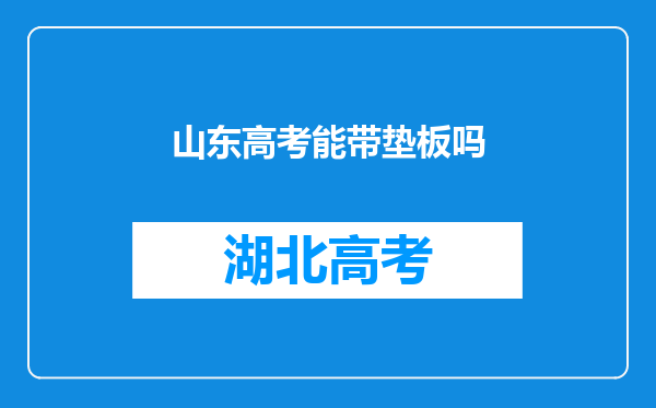 山东高考能带垫板吗