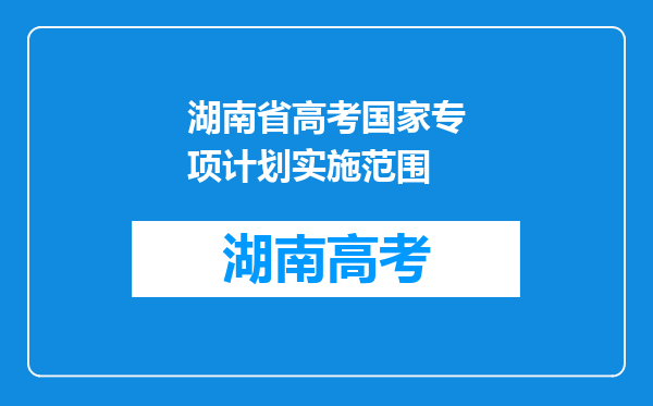 湖南省高考国家专项计划实施范围