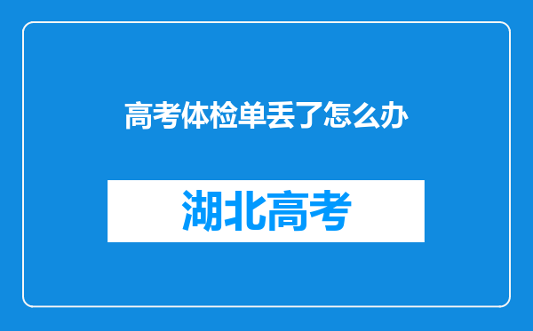 高考体检单丢了怎么办