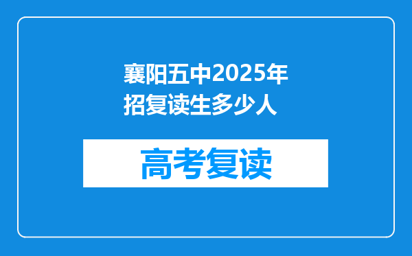 襄阳五中2025年招复读生多少人