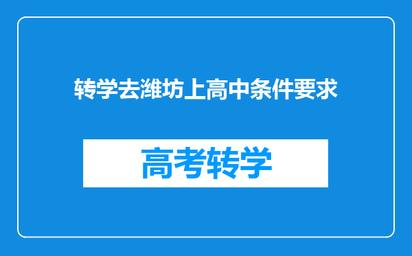 转学去潍坊上高中条件要求