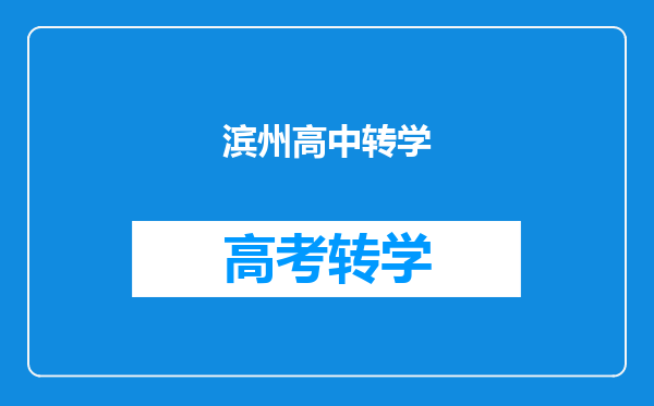 滨州高中转学