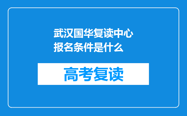 武汉国华复读中心报名条件是什么