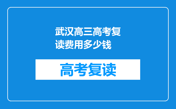 武汉高三高考复读费用多少钱