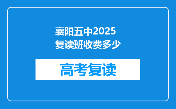 襄阳五中2025复读班收费多少