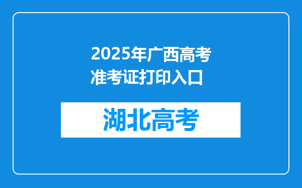 2025年广西高考准考证打印入口