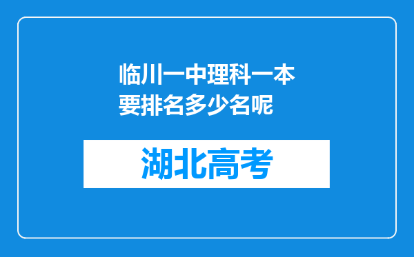 临川一中理科一本要排名多少名呢