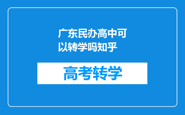 广东民办高中可以转学吗知乎