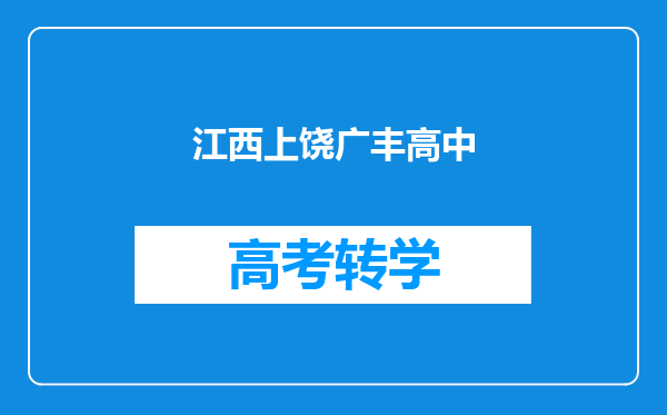 江西上饶广丰高中