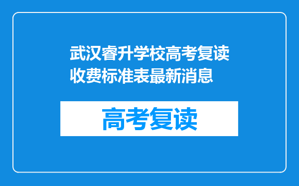 武汉睿升学校高考复读收费标准表最新消息