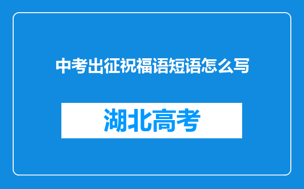 中考出征祝福语短语怎么写