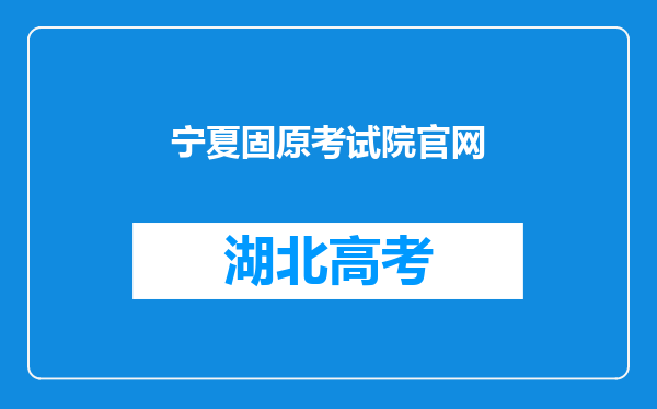 宁夏固原考试院官网