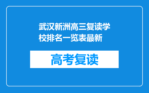 武汉新洲高三复读学校排名一览表最新