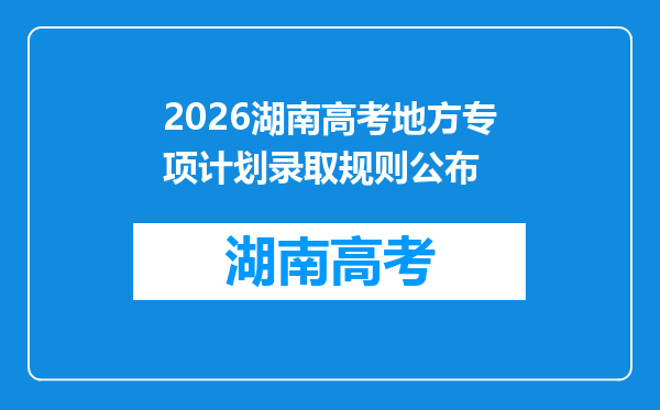 2026湖南高考地方专项计划录取规则公布