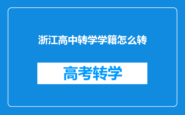 浙江高中转学学籍怎么转