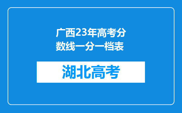 广西23年高考分数线一分一档表
