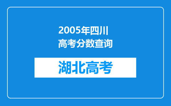 2005年四川高考分数查询
