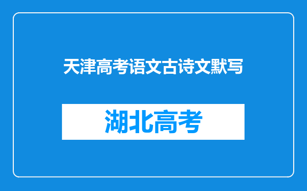 天津高考语文古诗文默写