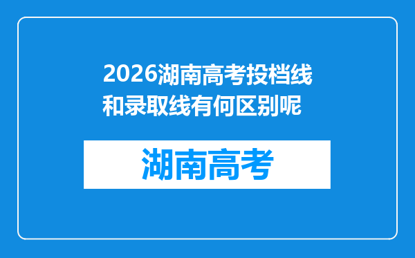 2026湖南高考投档线和录取线有何区别呢