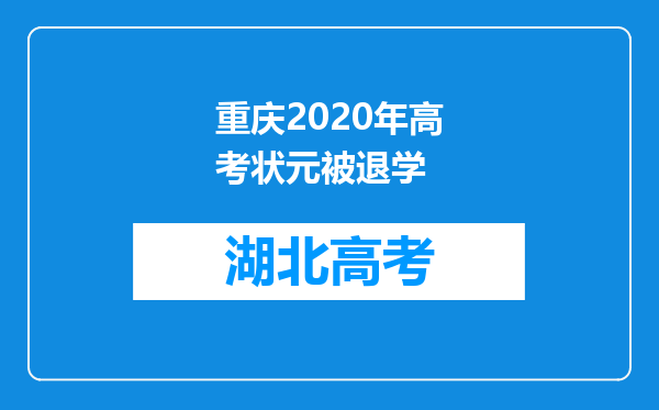 重庆2020年高考状元被退学