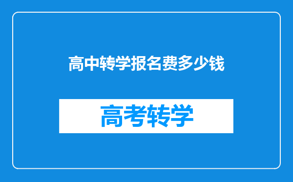高中转学报名费多少钱