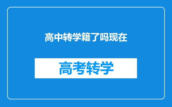 高中转学籍了吗现在