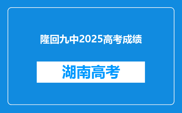 隆回九中2025高考成绩