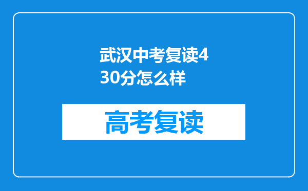 武汉中考复读430分怎么样