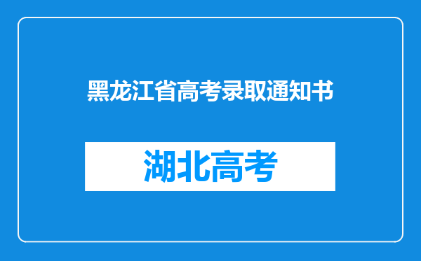 黑龙江省高考录取通知书