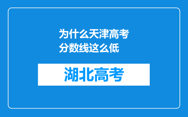 为什么天津高考分数线这么低