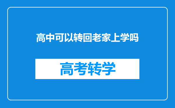 高中可以转回老家上学吗