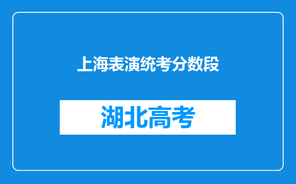 上海表演统考分数段