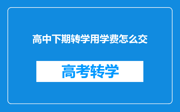 高中下期转学用学费怎么交
