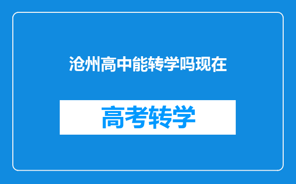 沧州高中能转学吗现在